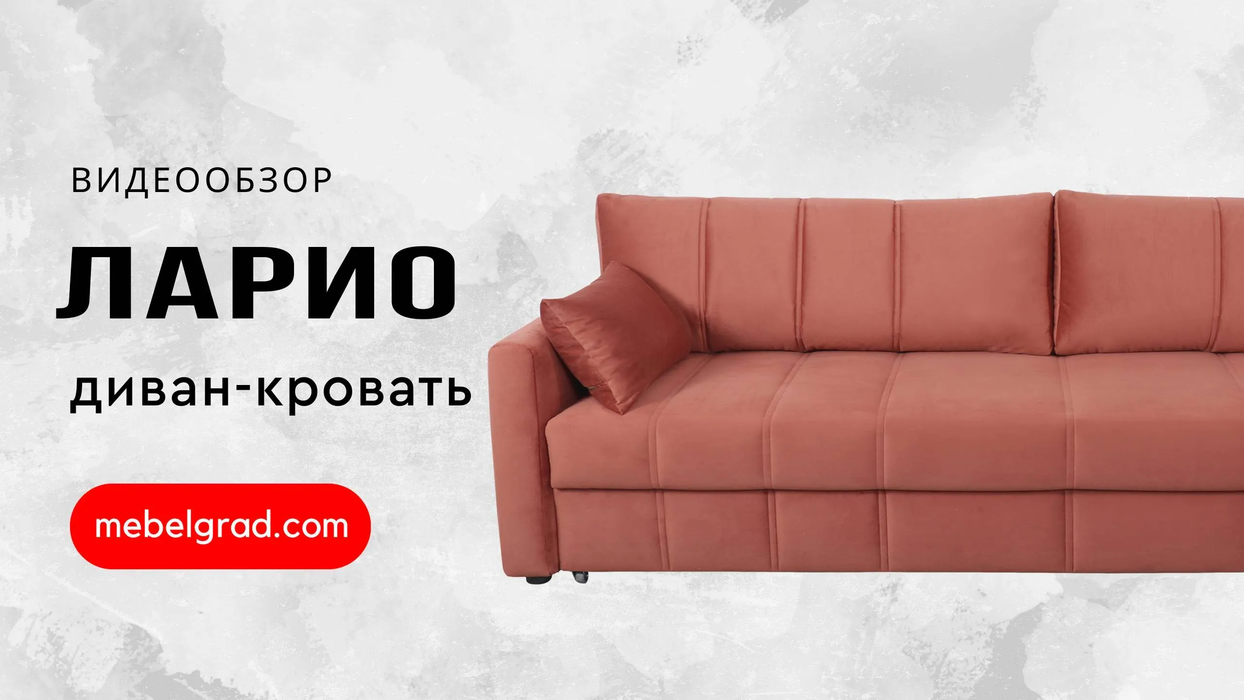 Диван-кровать "Ларио" СТАНДАРТ Вариант 1