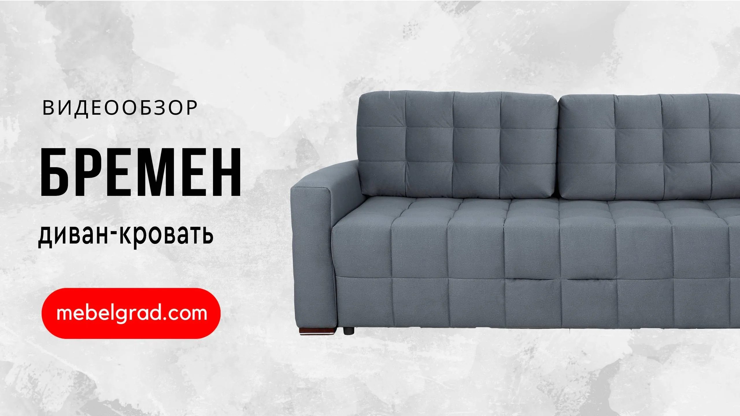 Диван-кровать "Бремен 1" СТАНДАРТ Вариант 3