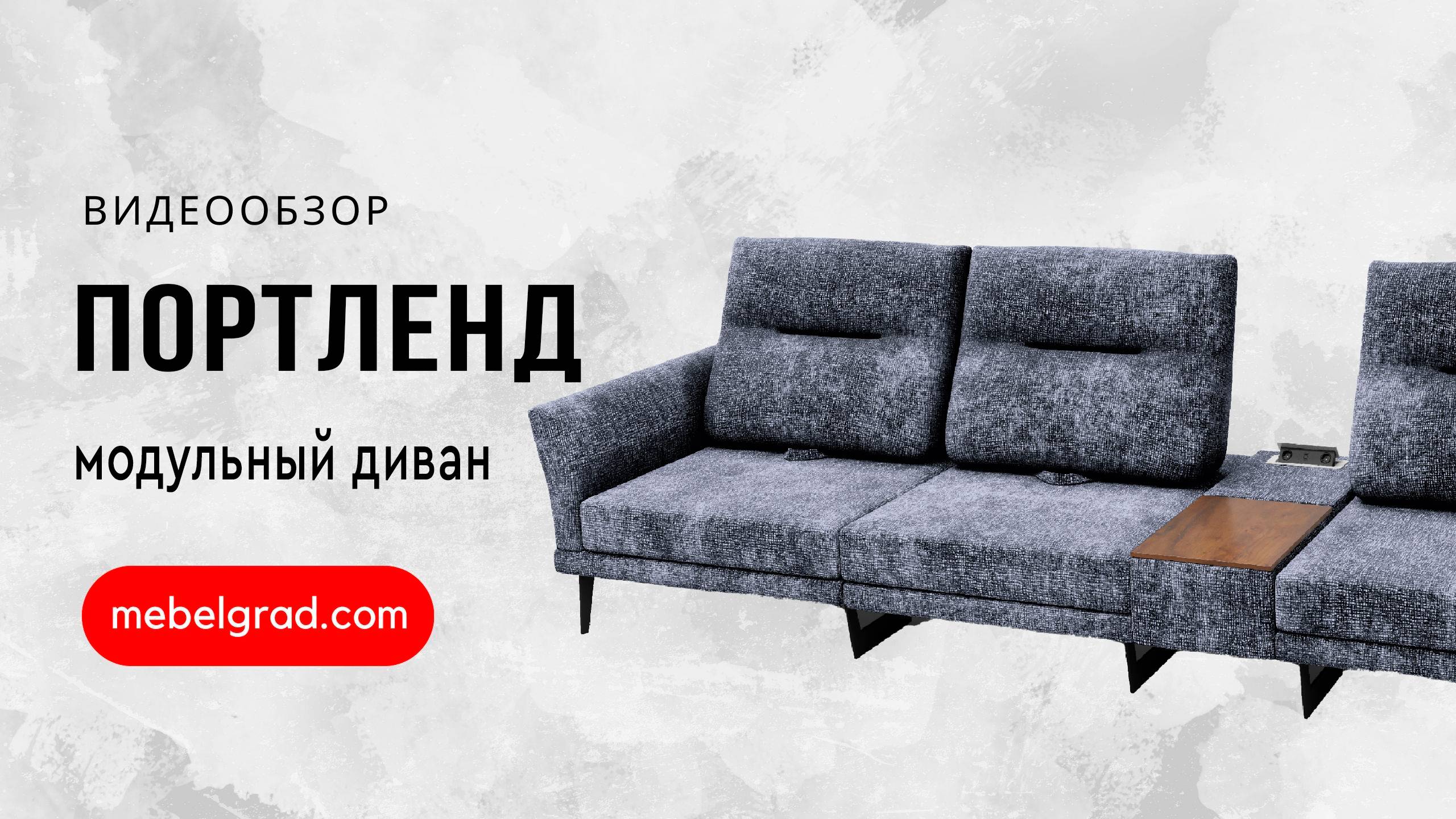 Диван модульный "Портленд" СТАНДАРТ вариант 1